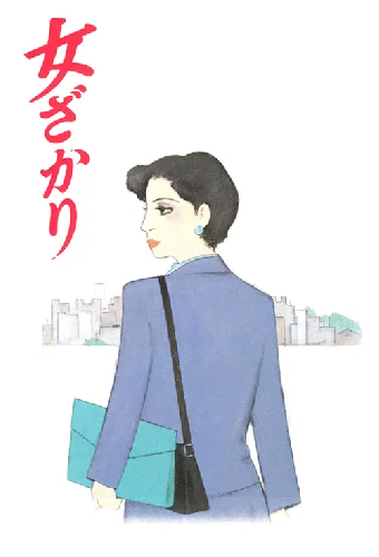 女ざかり
