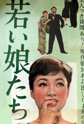 若い娘たち