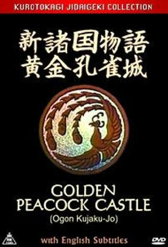 新諸国物語 黄金孔雀城