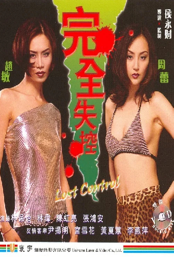 完全失控