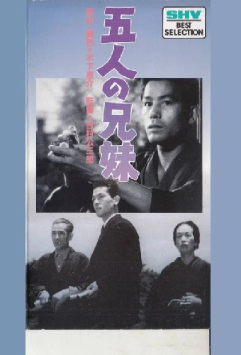 Пять братьев и сестёр