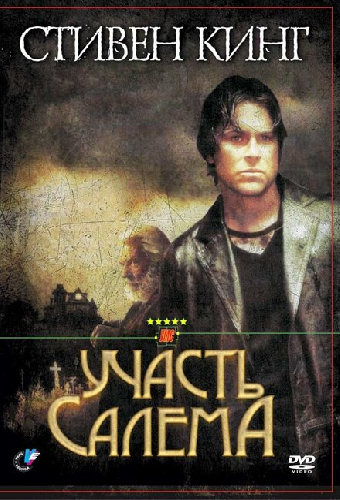 Участь Салема
