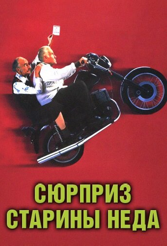 Сюрприз старины Неда