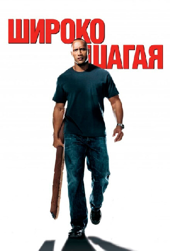 Широко шагая