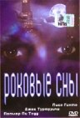 Роковые сны