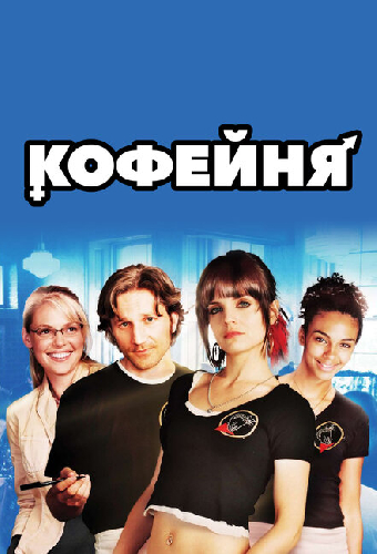 Кофейня