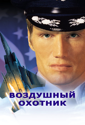 Воздушный охотник
