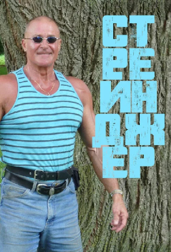 Незнакомец
