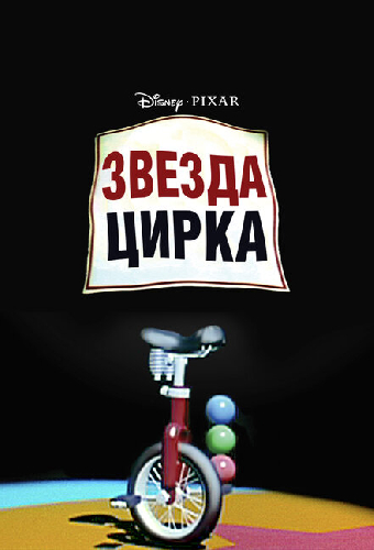 Звезда цирка