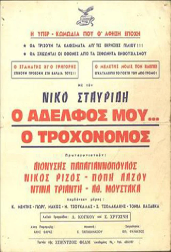 Ο Αδελφός μου... ο Τροχονόμος