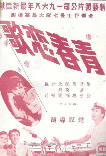 青春戀歌