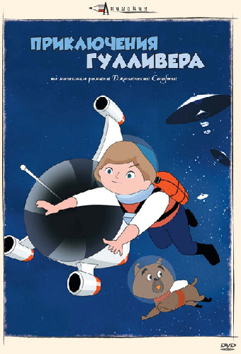 Приключения Гулливера