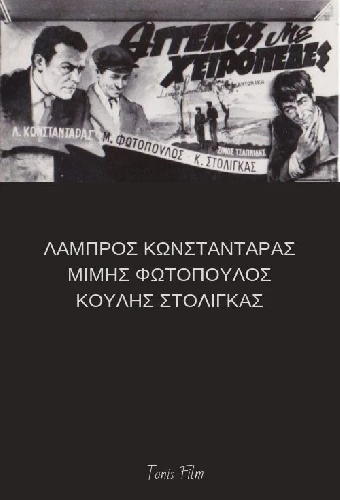 Άγγελος με χειροπέδες