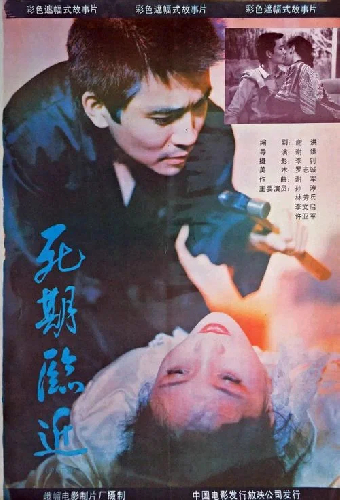 死期临近