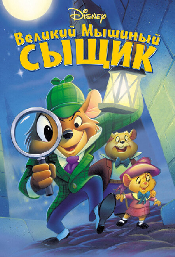 Великий мышиный сыщик