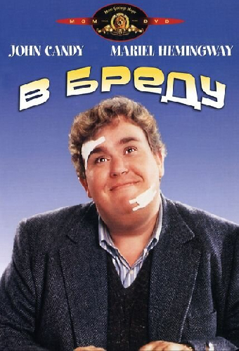 В бреду
