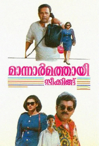 മാന്നാർമത്തായി സ്പീക്കിങ്ങ്
