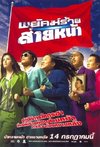 พยัคฆ์ร้ายส่ายหน้า