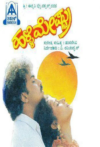 ಹಳ್ಳಿಮೇಷ್ಟ್ರು