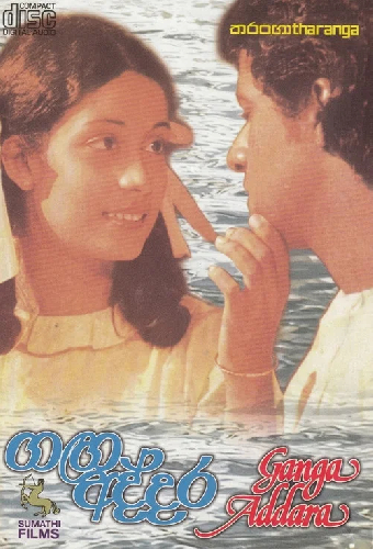 ගඟ අද්දර