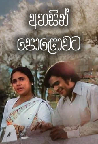 අහසින් පොළොවට
