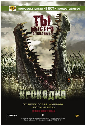 Крокодил