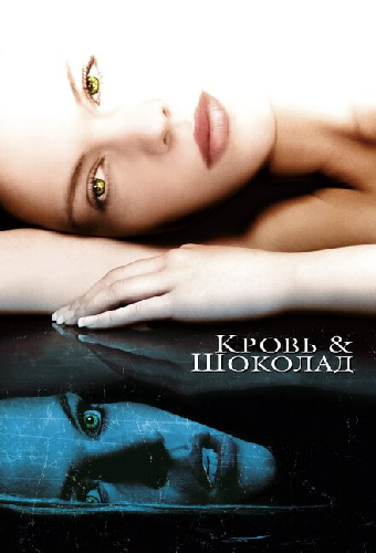 Постер «Кровь и шоколад»