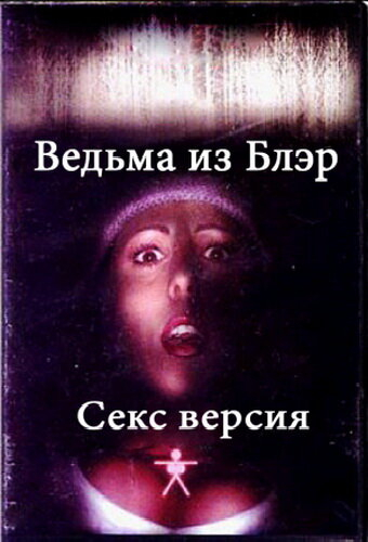 Ведьма из Блэр: Секс версия