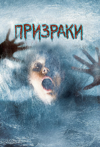Призраки