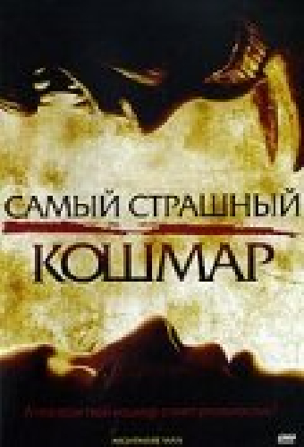 Самый страшный кошмар