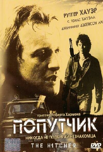 Попутчик