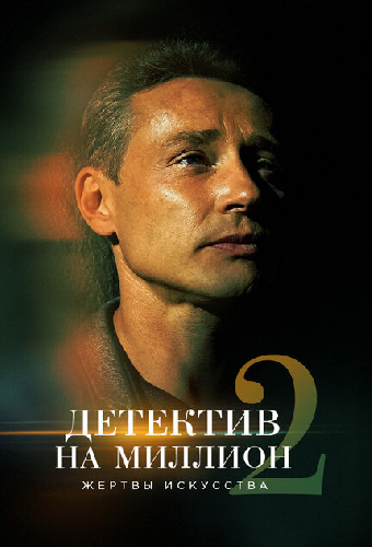 Детектив на миллион 2: Жертвы искусства