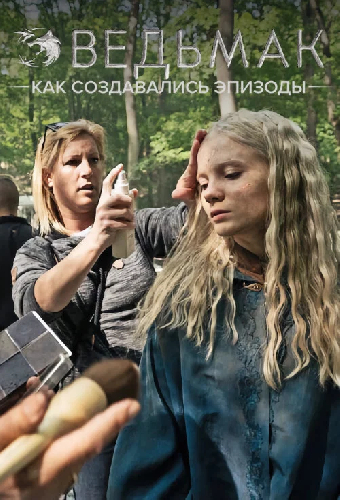 Ведьмак: Взгляд изнутри