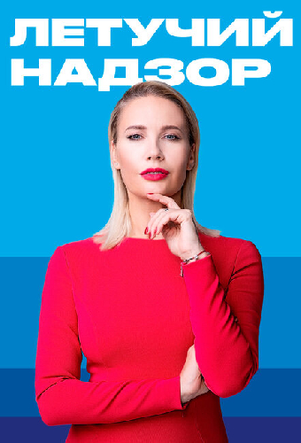 Летучий надзор