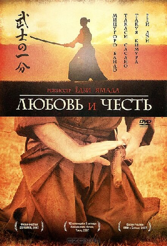 Любовь и честь