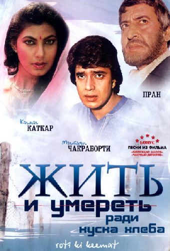 Жить и умереть ради куска хлеба