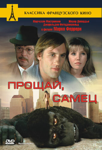 Прощай, самец