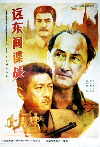 远东间谍战