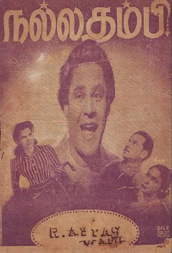 நல்ல தம்பி