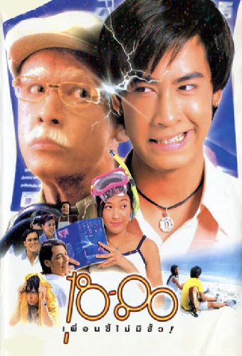 18-80 เพื่อนซี้ไม่มีซั้ว