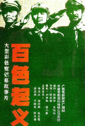 百色起义
