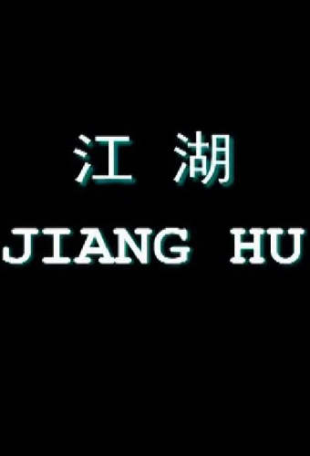 江湖