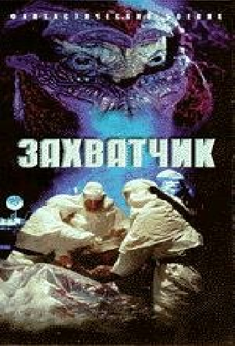 Захватчик