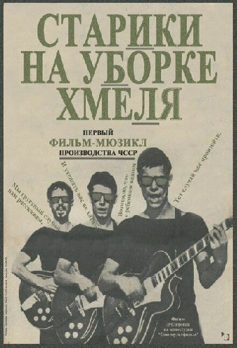Старики на уборке хмеля