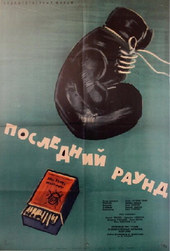 Последний раунд