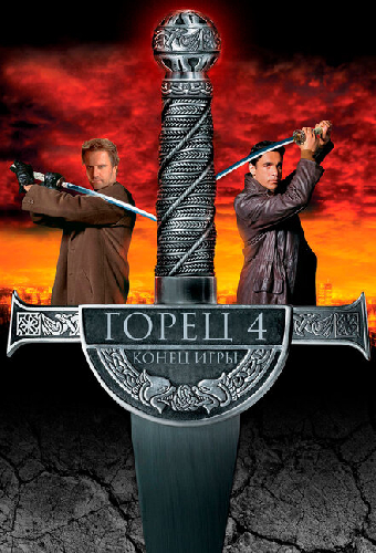 Горец 4: Конец игры