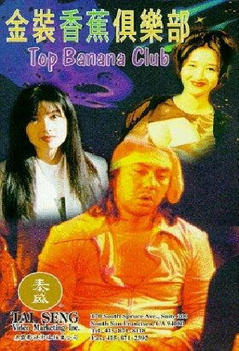金裝香蕉俱樂部