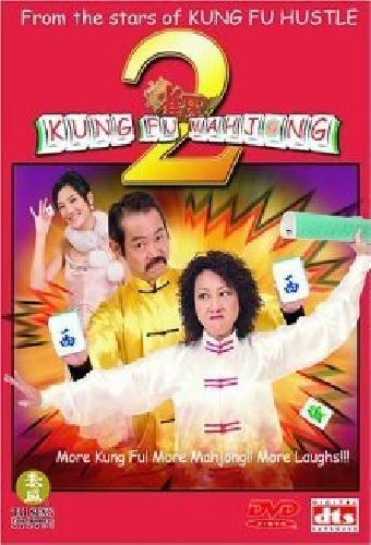 Кунг-фу маджонг 2