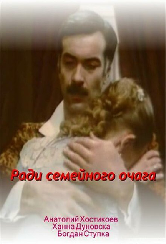 Ради семейного очага
