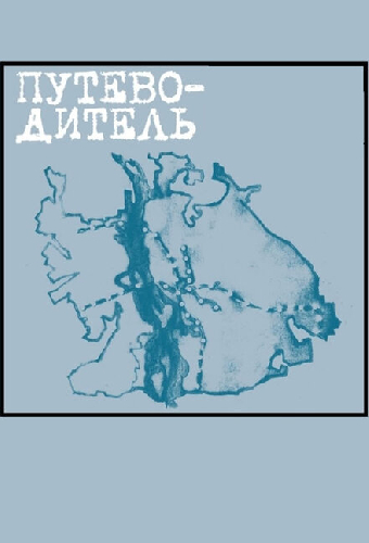 Путеводитель